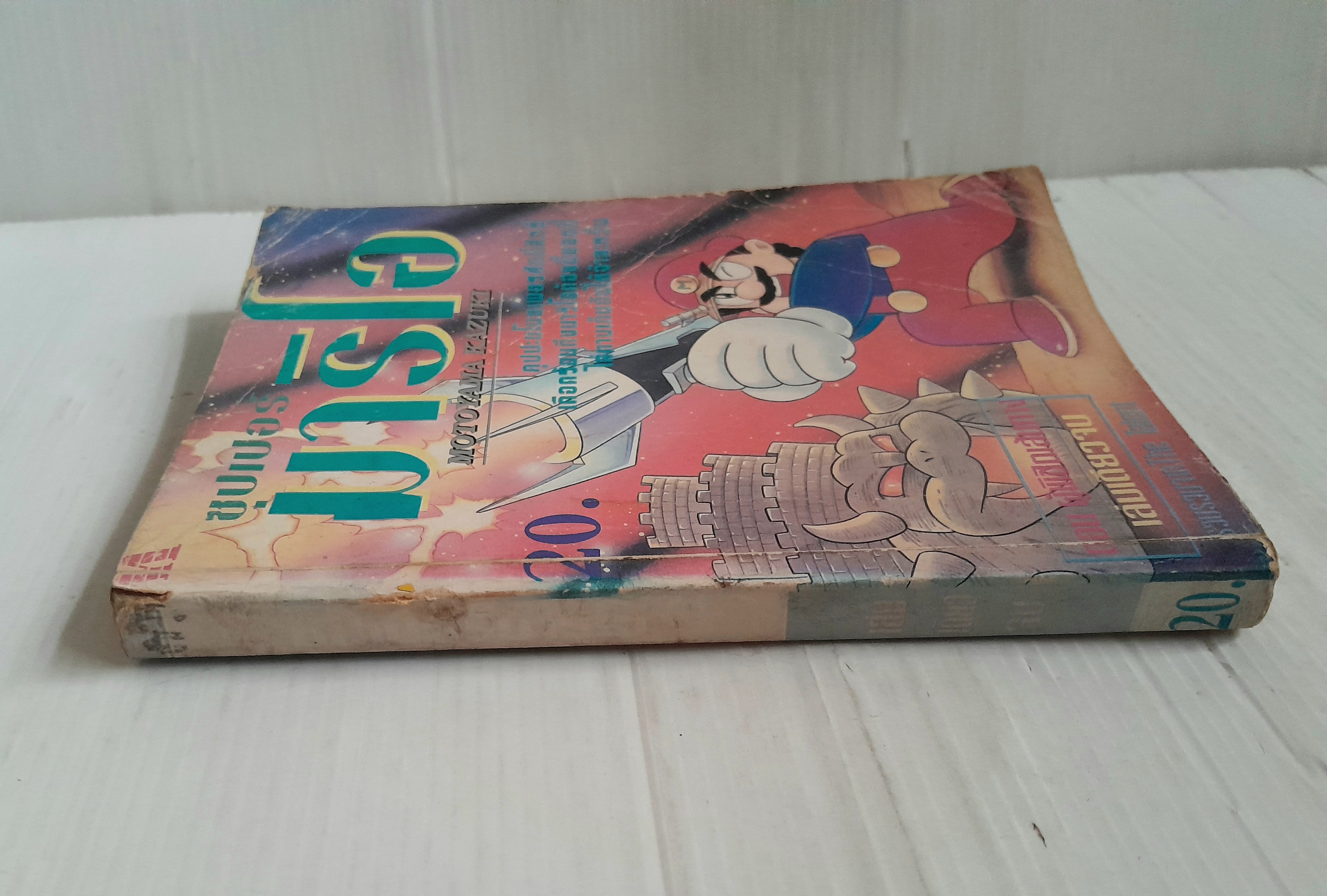 Mario ตอนผู้พิชิตเส้นทาง (เล่มเดียวจบ) / Motoyama Kazuki