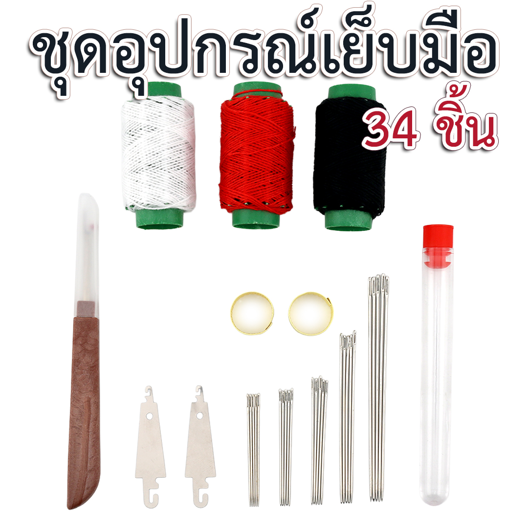ชุดอุปกรณ์เย็บมือ 34 ชิ้น