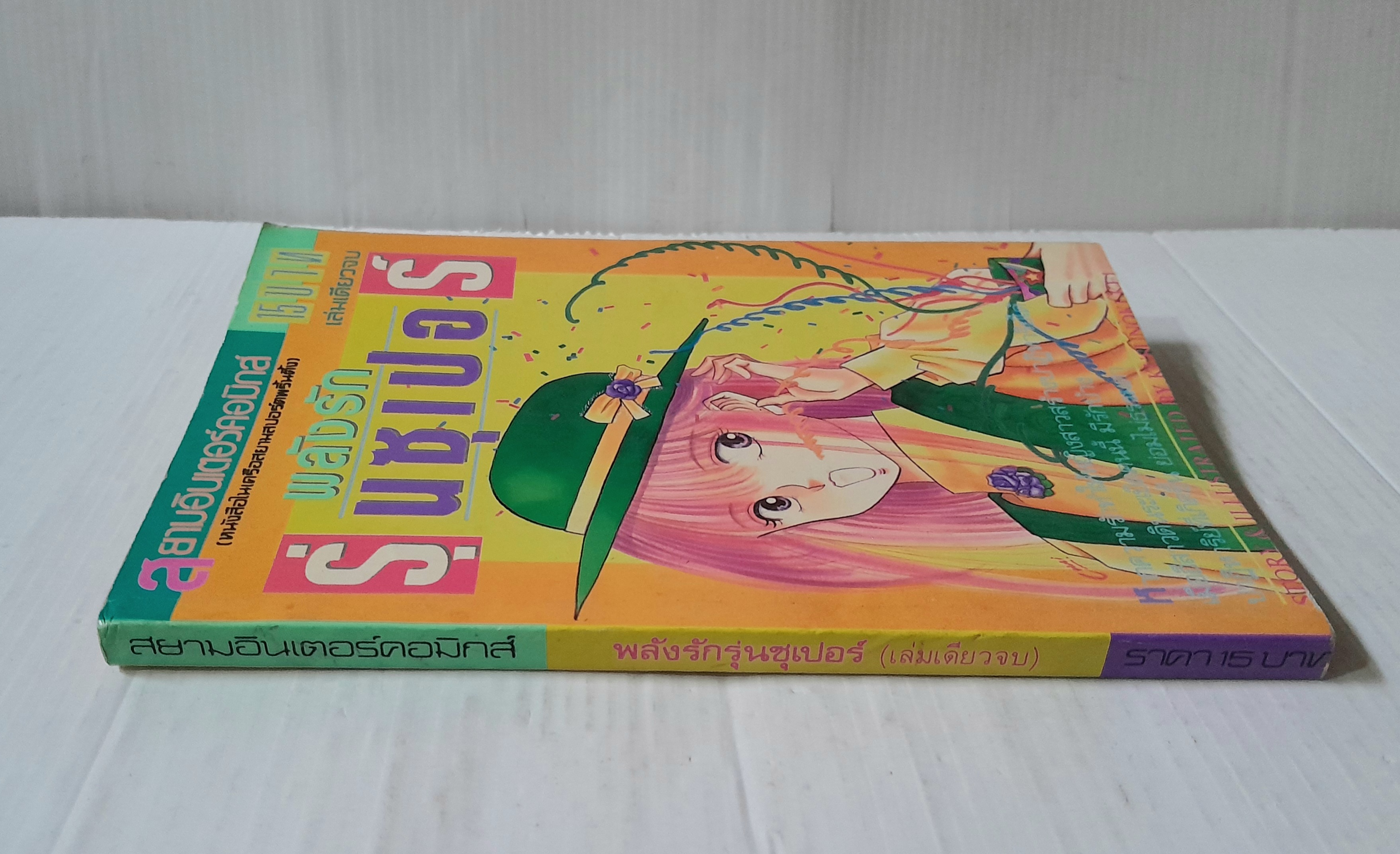 พลังรักรุ่นซุเปอร์ (เล่มเดียวจบ) / Koi Kusunoki