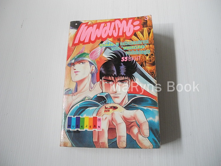 เทพมรณะ เล่ม 3
