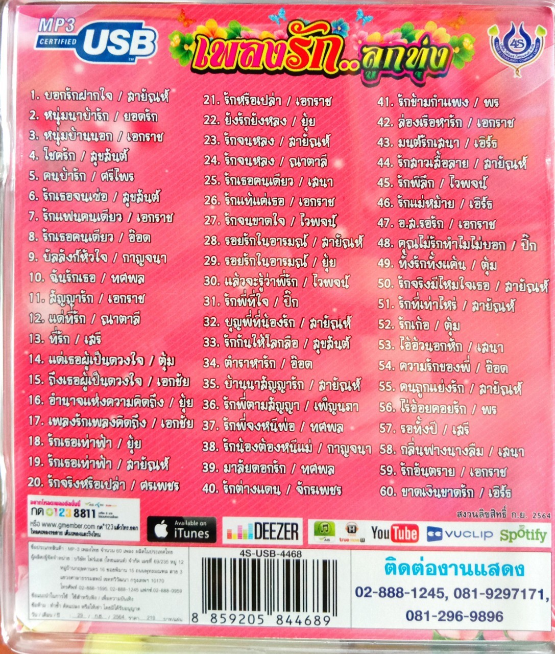 USBเพลงลูกทุ่ง เพลงรักลูกทุ่ง
