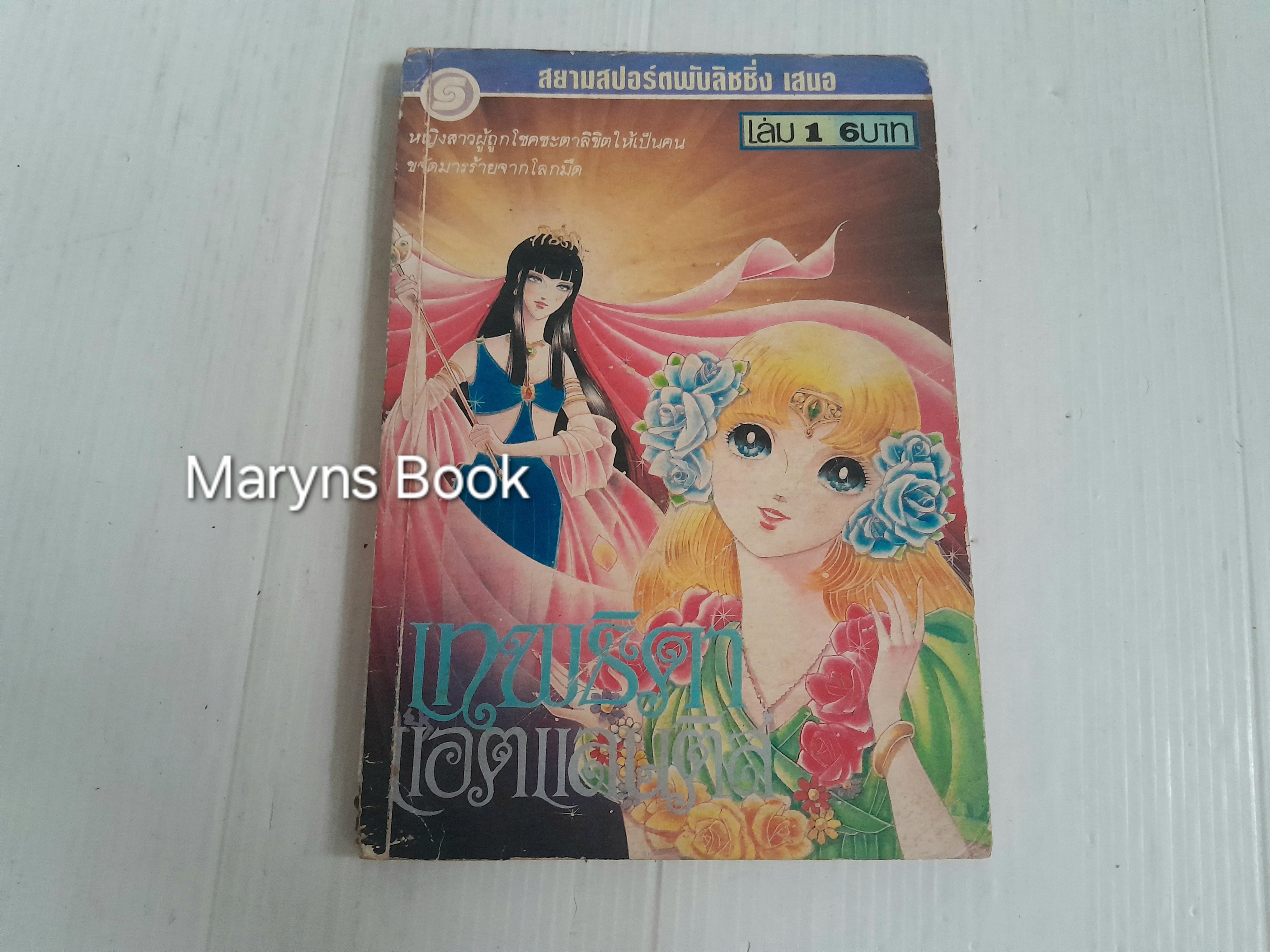 เทพธิดาแอตแลนติส เล่ม 1 (6 เล่มจบ)