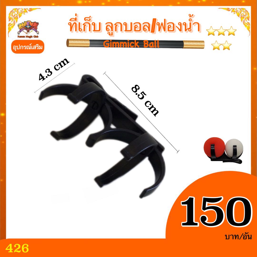 อุปกรณ์เสริมมายากล ที่เก็บบอล (Gimmick Ball) ไว้ซ่อนบอล หรือ ฟองน้ำ