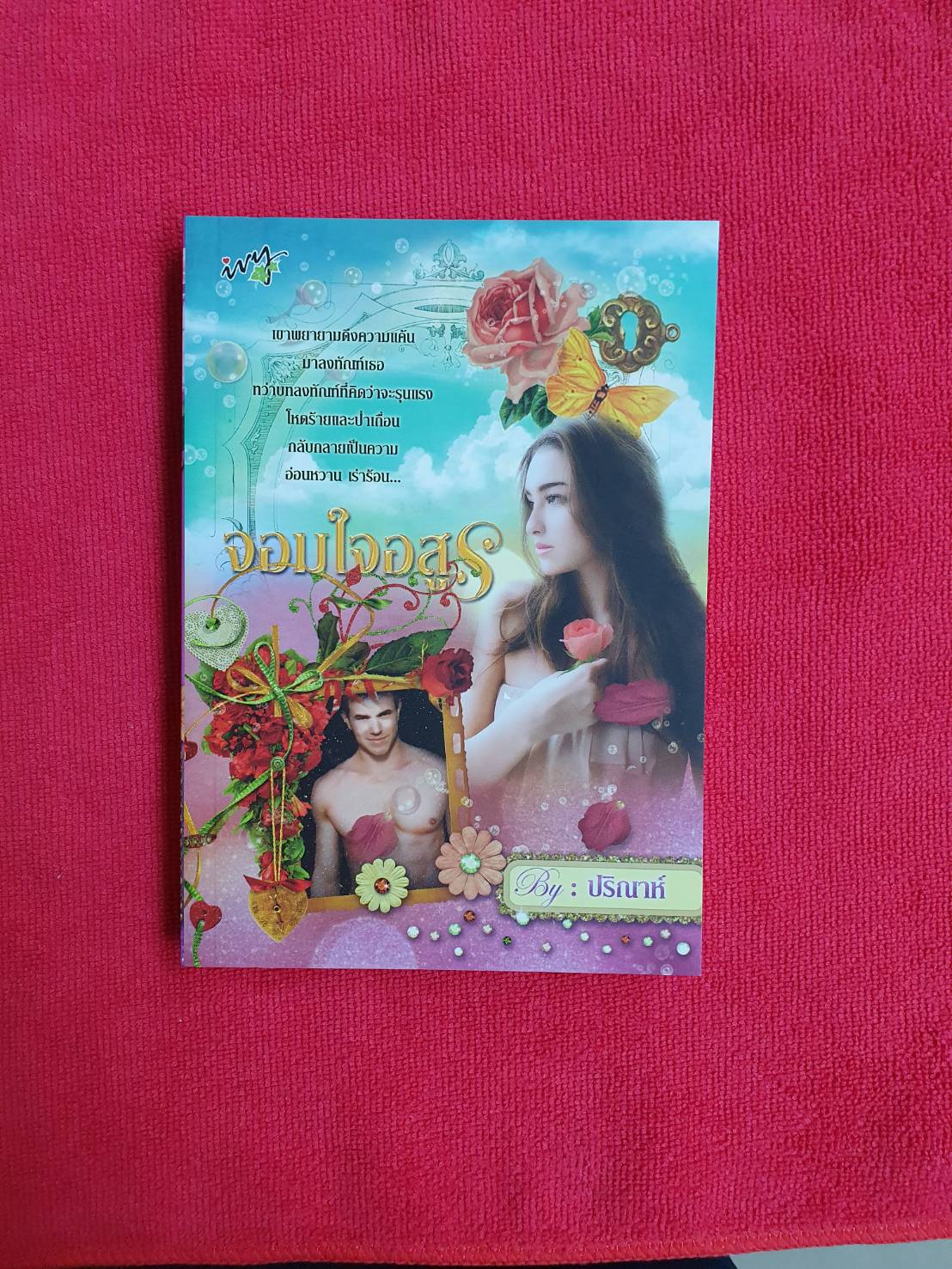 จอมใจอสูร โดยปริณาห์ สนพ.ไอวี่ หนังสือนิยายมือสอง สภาพดี