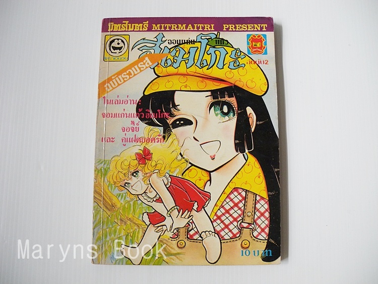 จอมแก่นแก้วฮิเมโกะ ฉบับรวมรส อันดับ 2 / Fujiwara Eiko