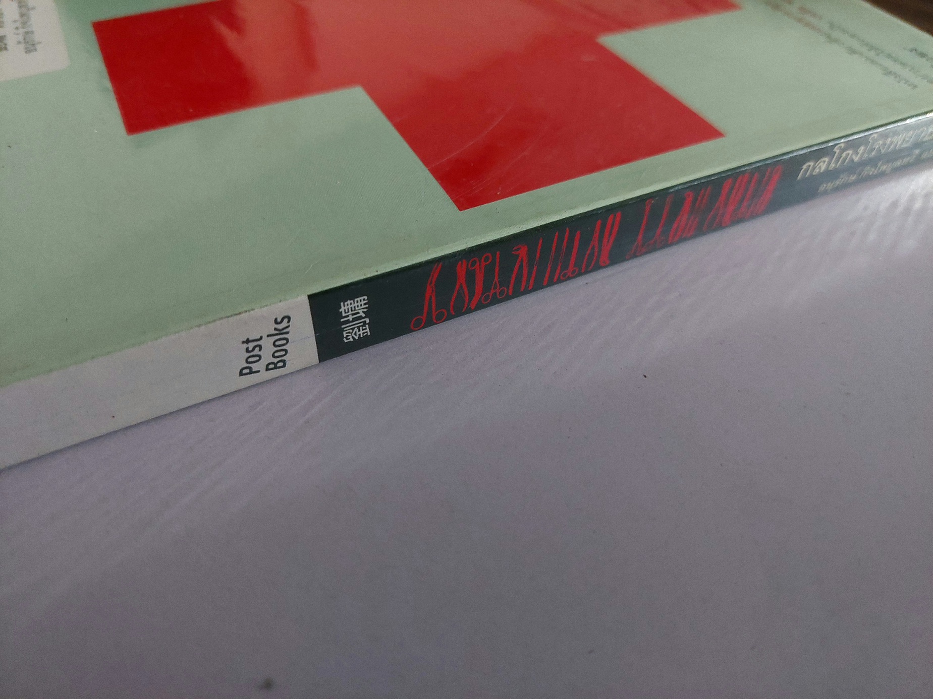 กลโกงโรงพยาบาล / หลิวยง / อนุรักษ์ กิจไพบูลย์ทวี