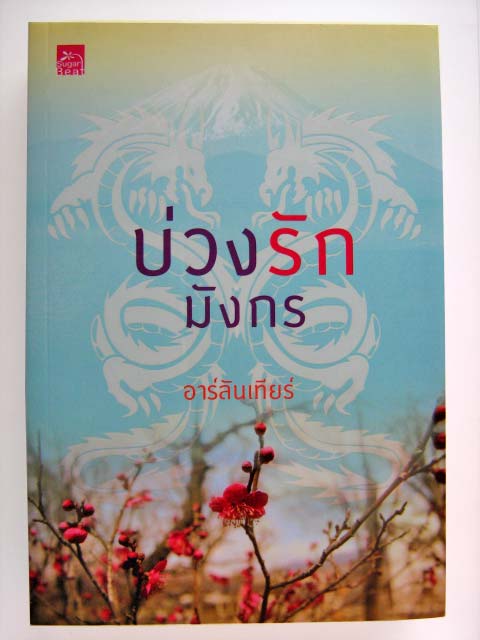 บ่วงรักมังกร / อาร์ลันเทียร์