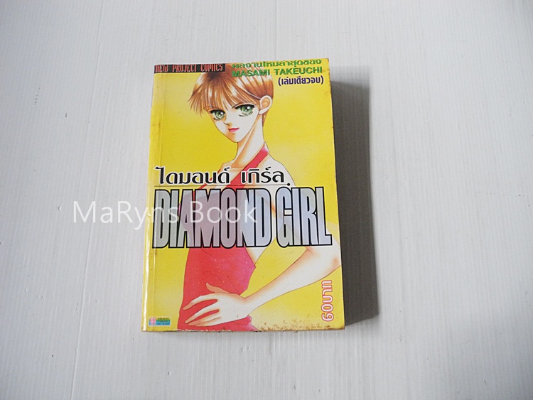 ไดมอนด์เกิร์ล (เล่มเดียวจบ) / Masami Takeuchi