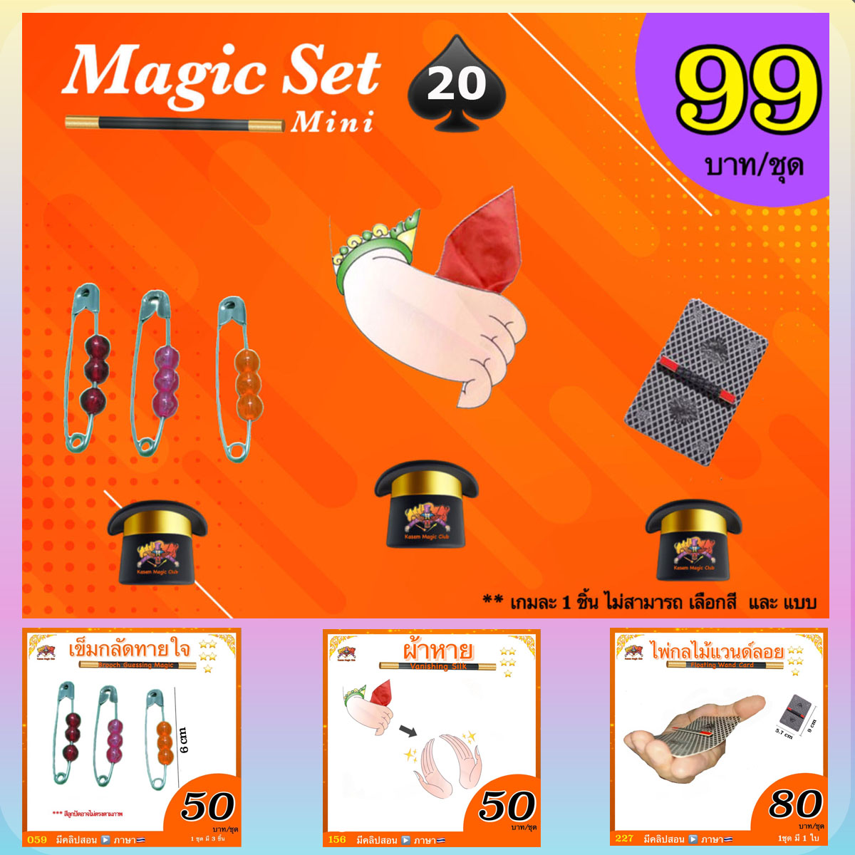 เกมมายากล ชุดที่ 20 (magic set 20)