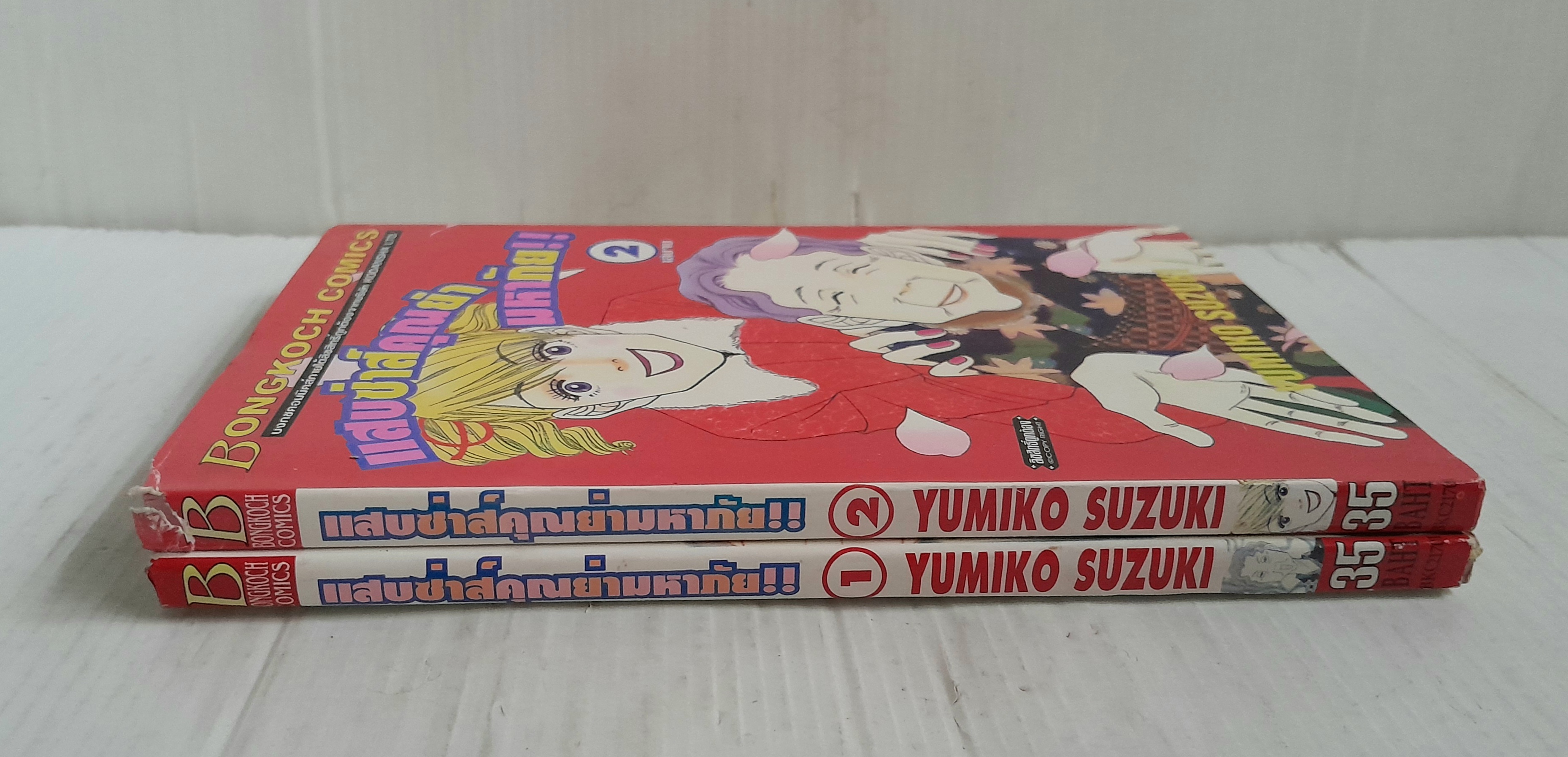 แสบซ่าห์คุณย่ามหาภัย 2 เล่มจบ / Yumiko Suzuki