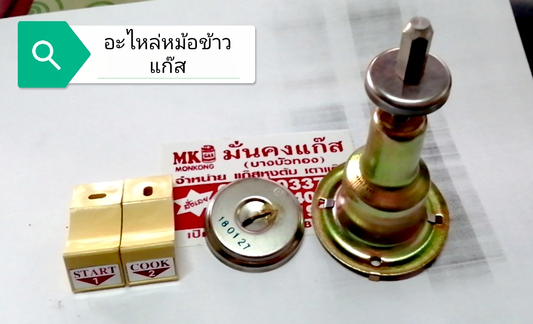อะไหล่หม้อข้าวแก๊ส 10 ลิตร (ไม่รวม Vat)