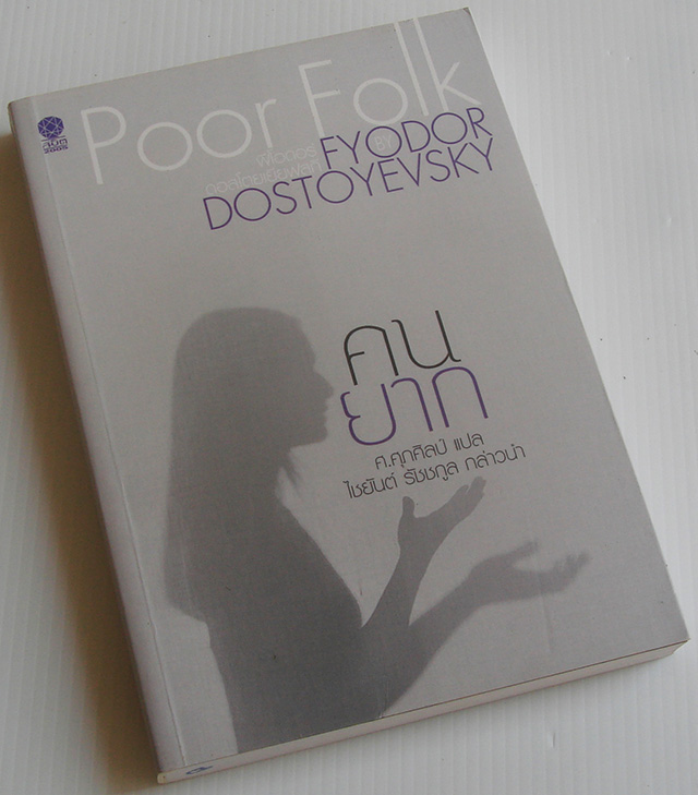 คนยาก Poor Folk / Fyodor Dostoyevsky / ศ. ศุภศิลป์