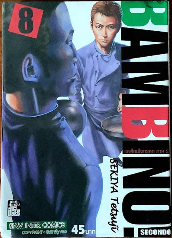 เชฟใหม่ใจทรหด ภาค2 เล่ม 8