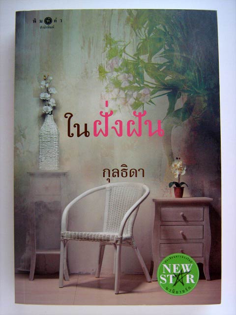 ในฝั่งฝัน / กุลธิดา