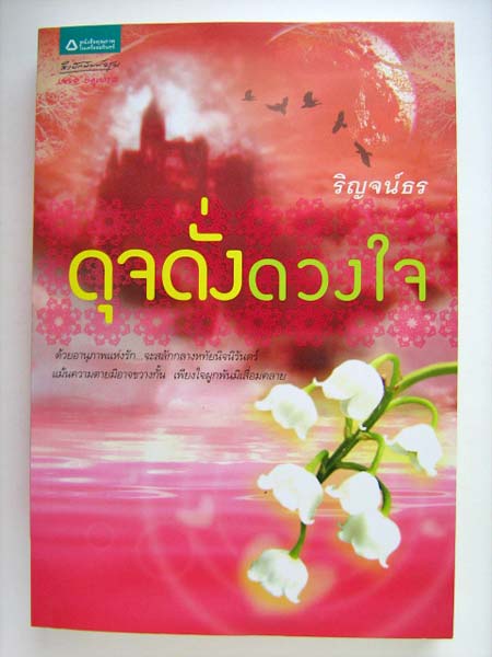ดุจดั่งดวงใจ / ริญจน์ธร