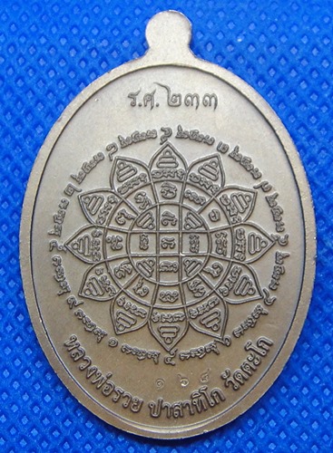 หลวงพ่อรวย ปาสาทิโก วัดตะโก