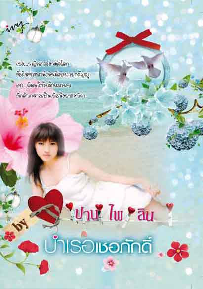 บำเรอเชอภักดิ์ /ปานไพลิน /สนพ.ไอวี่