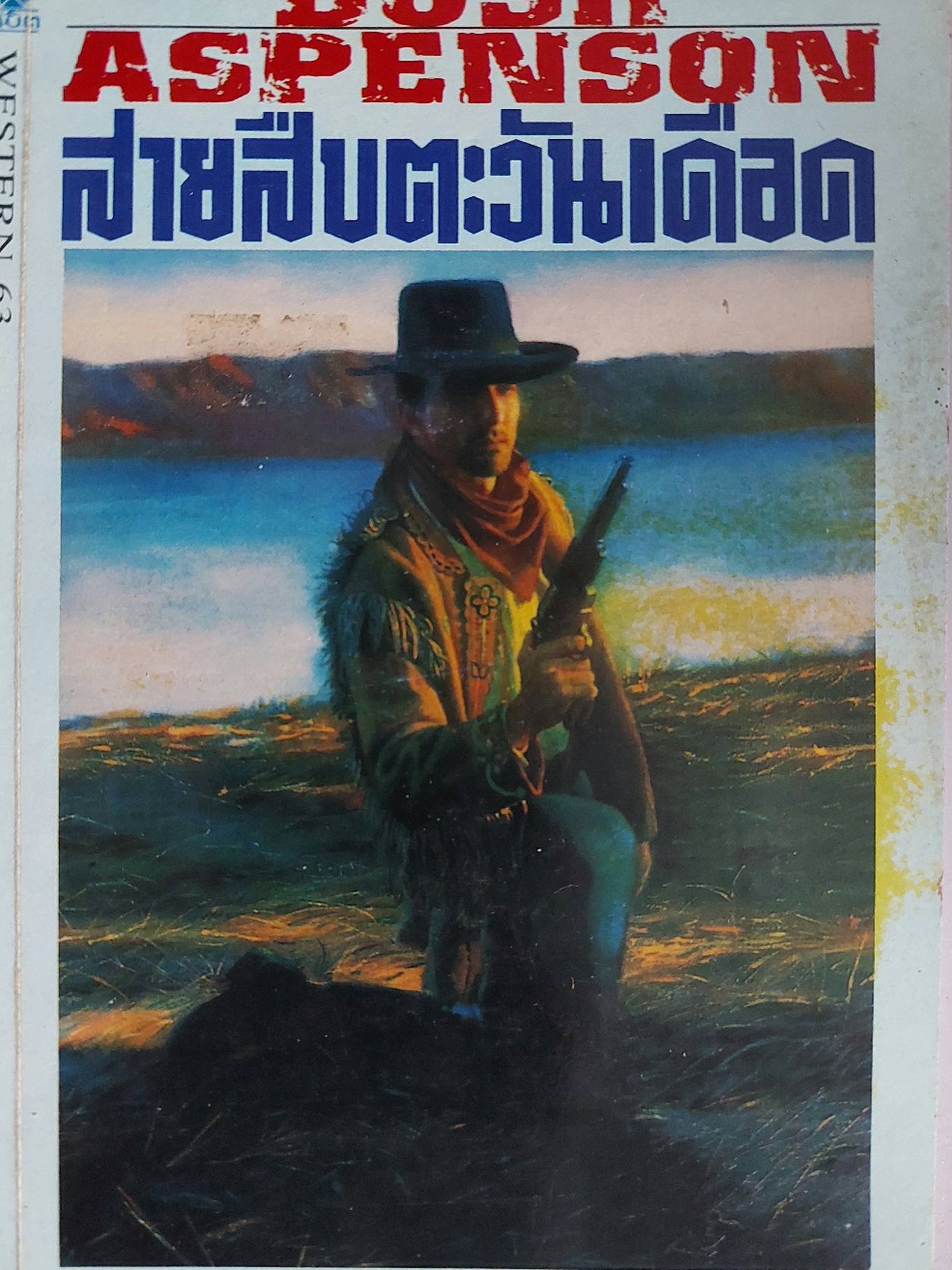 สายสืบตะวันเดือด Hard Time / Bush Aspenson / ศักดิ์ บวร [พ. 1]