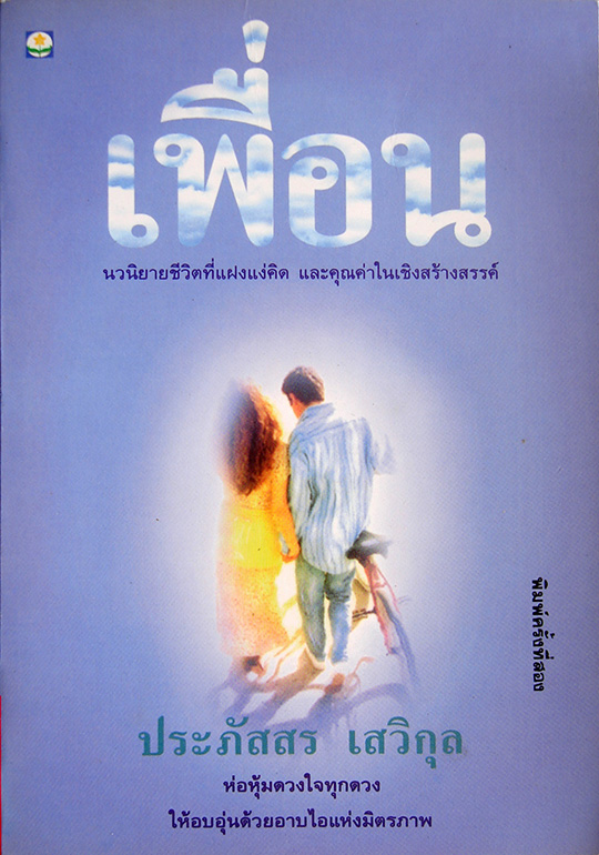 เพื่อน / ประภัสสร เสวิกุล [พิมพ์ครั้งที่ 2]
