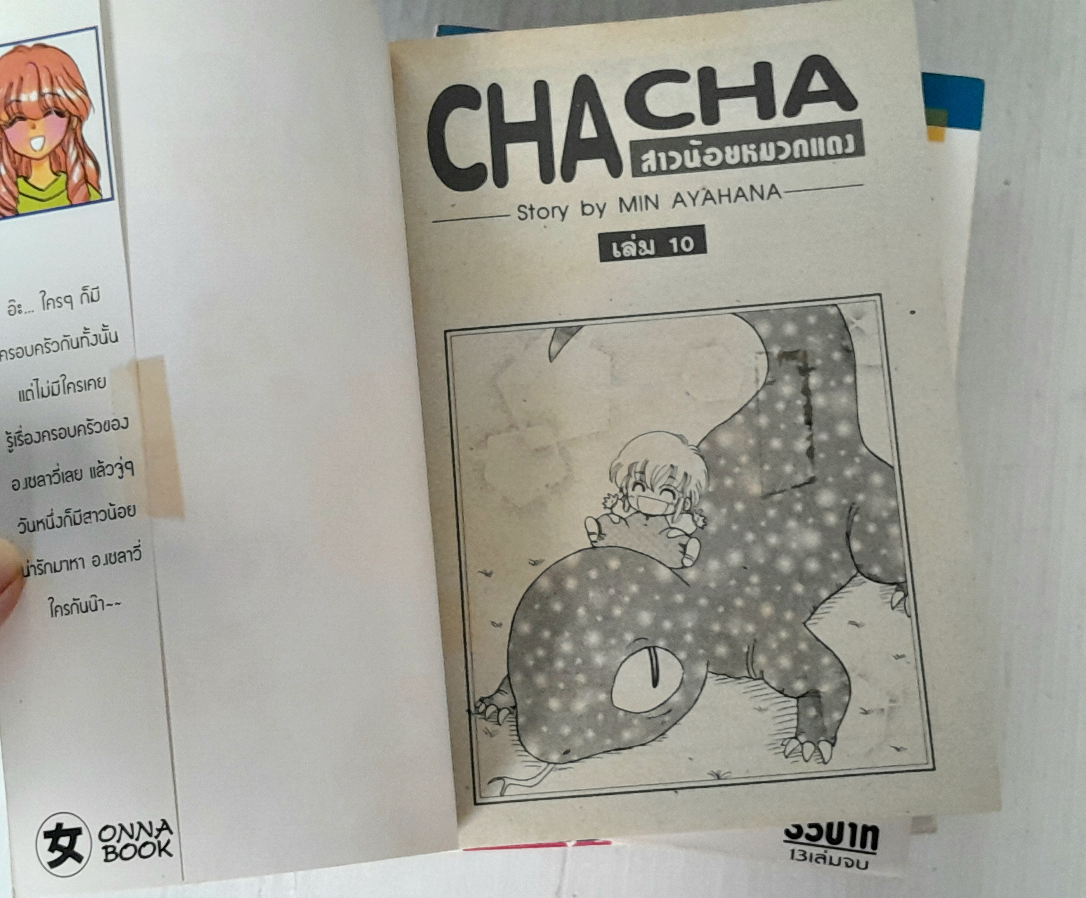 Cha cha สาวน้อยหมวกแดง 13 เล่มจบ / Min Ayahana