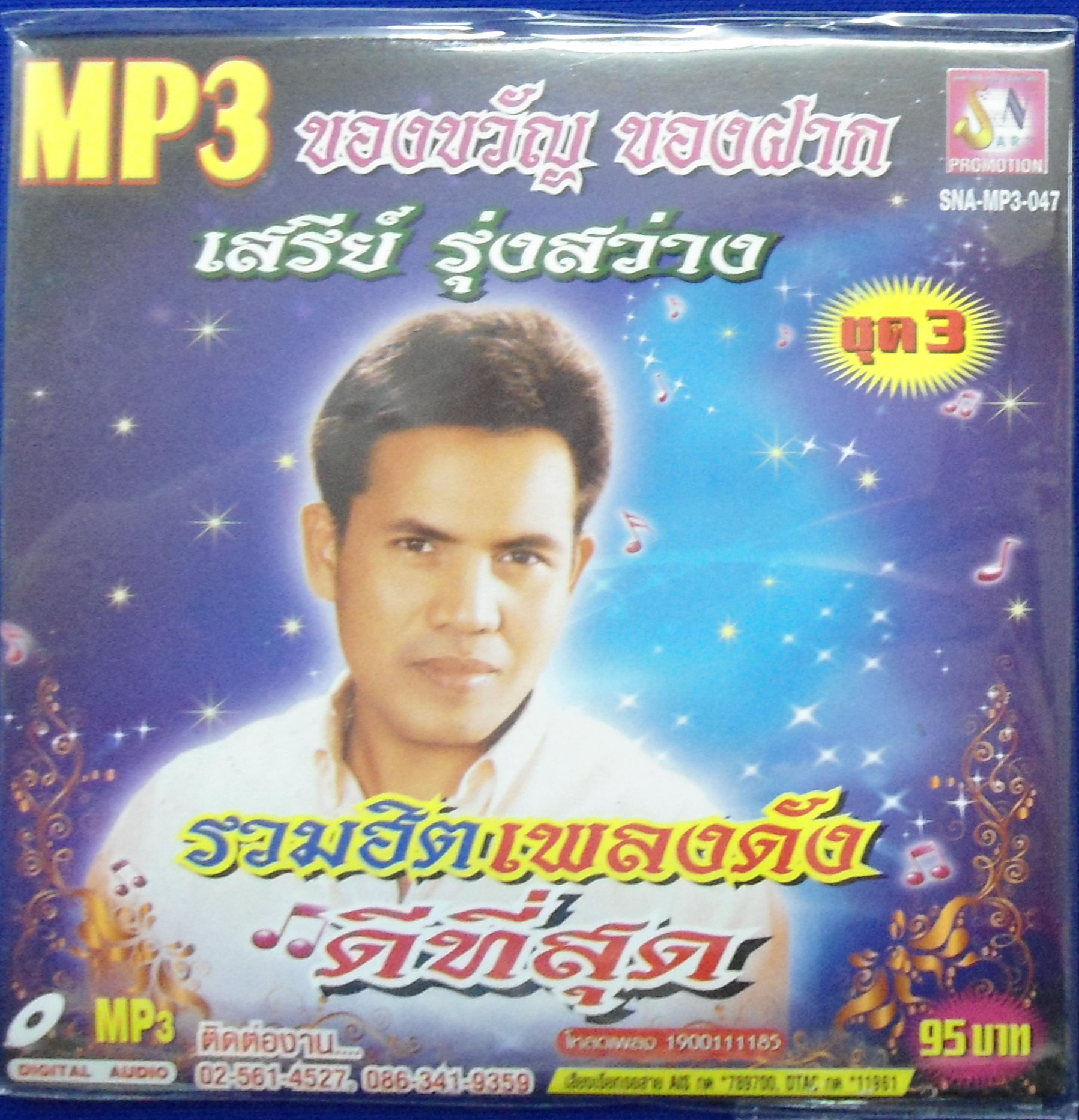 MP3 รวมฮิตเพลงดังดีที่สุด เสรีย์ รุ่งสว่าง ชุดที่ 3