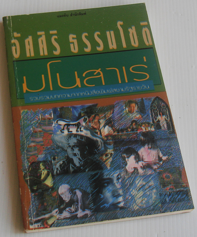 มโนสาเร่ / อัศศิริ ธรรมโชติ [พ. 1]