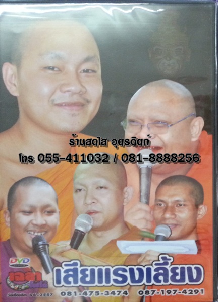 DVD เทศน์แหล่ เสียแรงเลี้ยง+คุณพ่อแม่โสณาภิษุณี พระครูปลัดธีรเดช ชุตินฺธโร