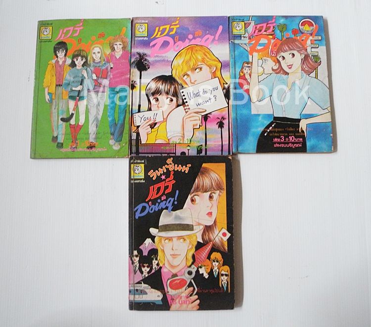 เอรี่ DOING 3 เล่มจบ + ภาคต่อ (เล่มเดียวจบ)
