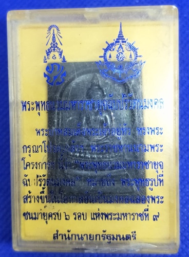 พระสมเด็จพระพุทธนวมมหาราชายุจฉับปริวัตนมงคล