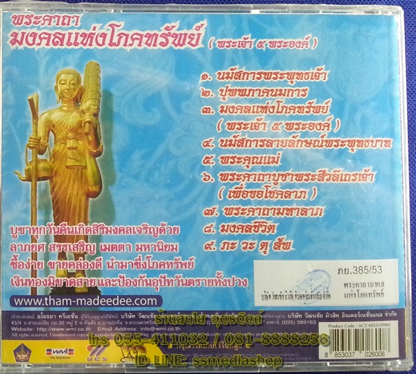 VCD พระคาถามงคลแห่งโภคทรัพย์ (พระเจ้า5พระองค์)