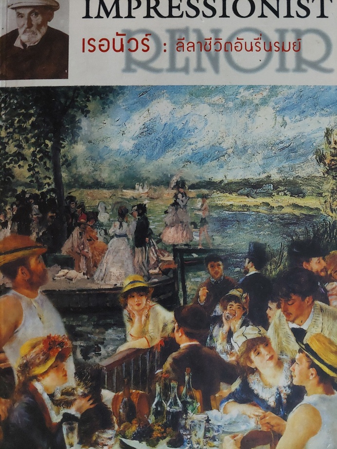The Great Impressionist เรอนัวร์: ลีลาชีวิตอันรื่นรมย์ / กิติมา อมรทัต