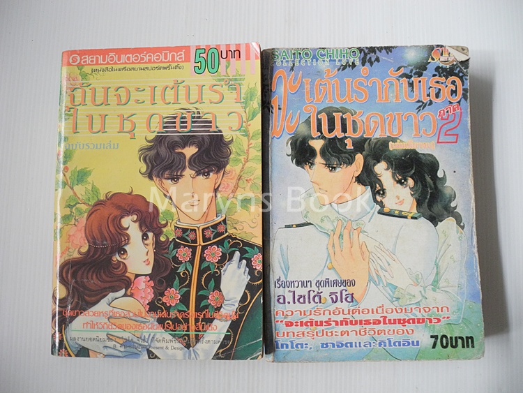 ฉันจะเต้นรำกับเธอในชุดขาว ภาค 1+2 ( 2 เล่มจบ ) / ไซโต้ จิโฮ