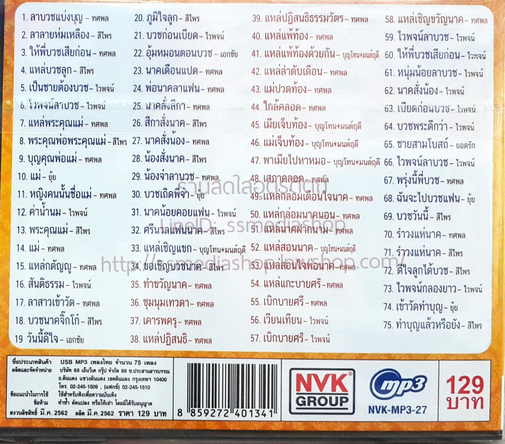 MP3 ลาบวชแบ่งบุญ ไวพจน์+สีไพร+ยุ้ย+ทศพล