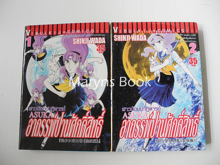สาวน้อยปาฏิหาริย์ ASUKA ตอน อาถรรพ์ป่าศักดิ์สิทธิ์ 2 เล่มจบ / Shinji Wada