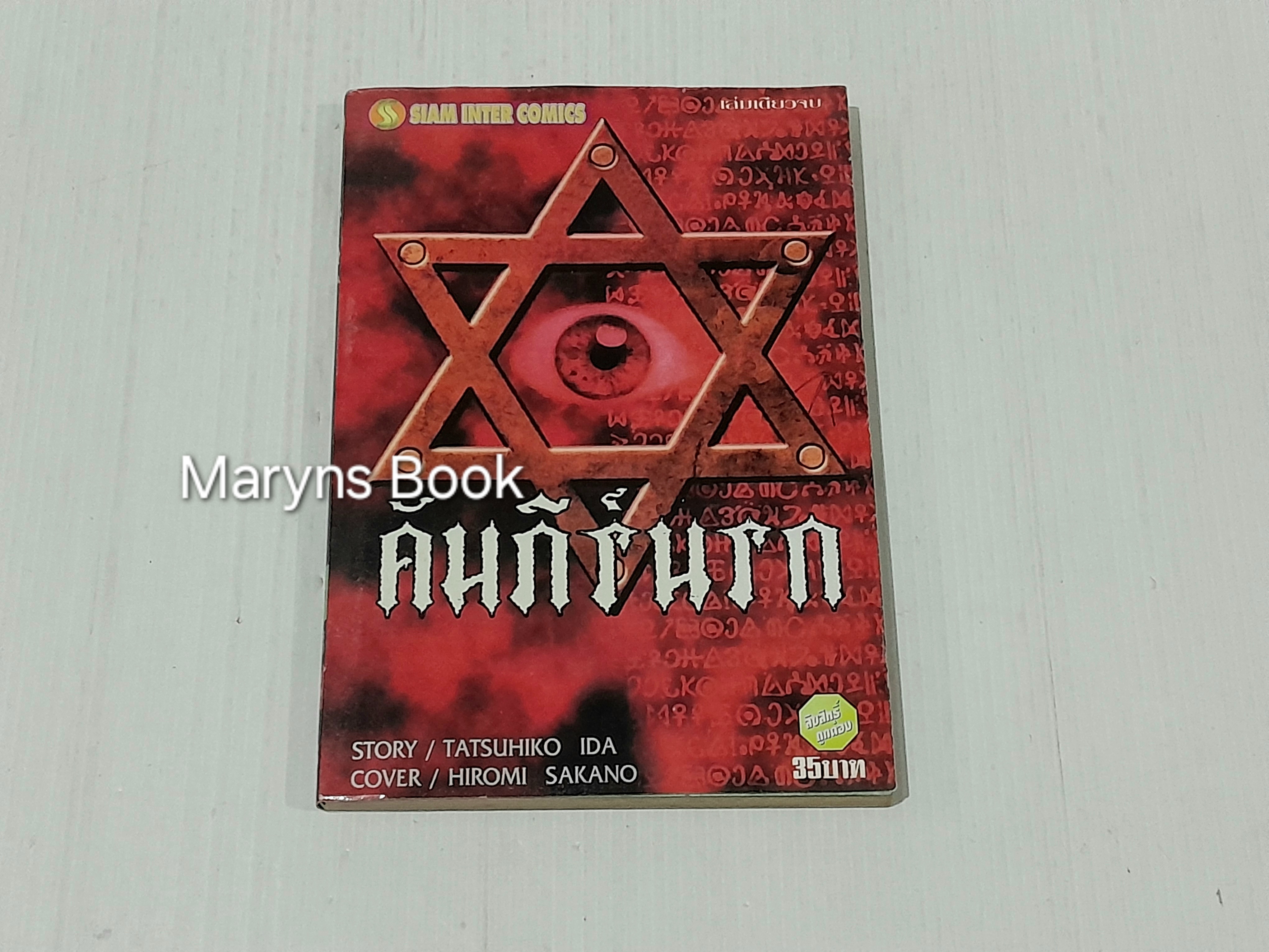 คัมภีร์นรก (เล่มเดียวจบ)