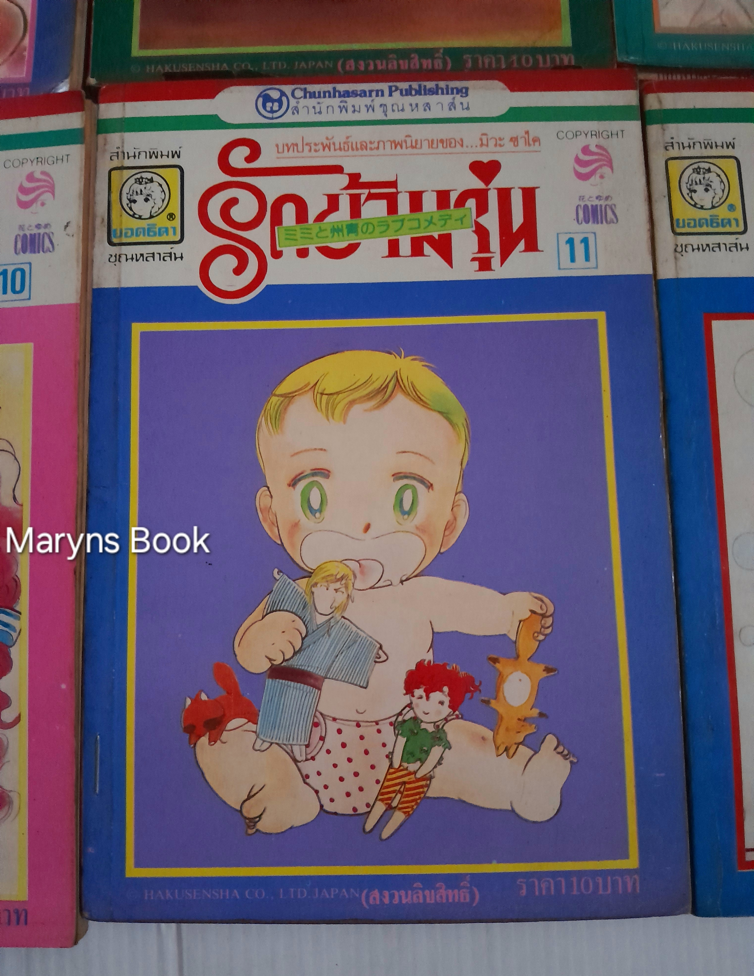 รักข้ามรุ่น 12 เล่มจบ / มิวะ ซาคาอิ