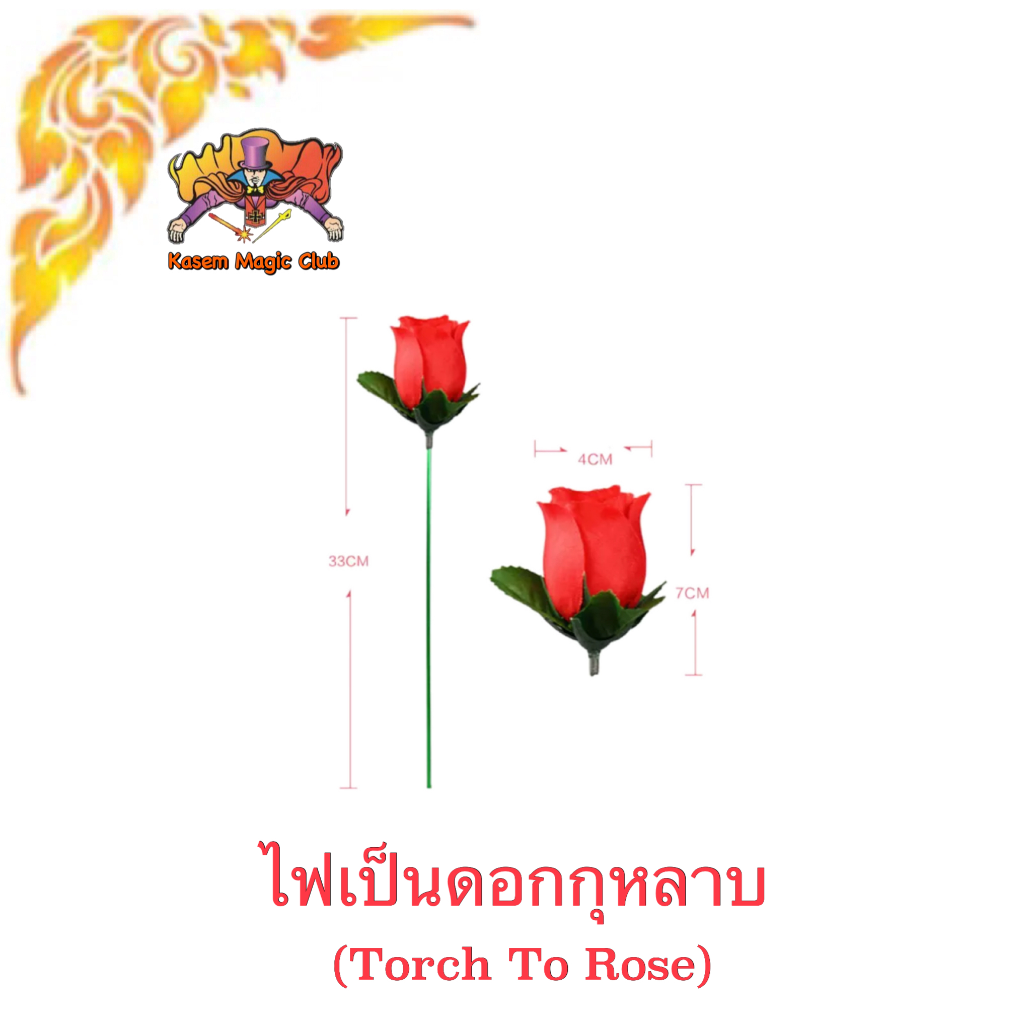 อุปกรณ์มายากล ไฟเป็นดอกกุหลาบ (Torch To Rose)