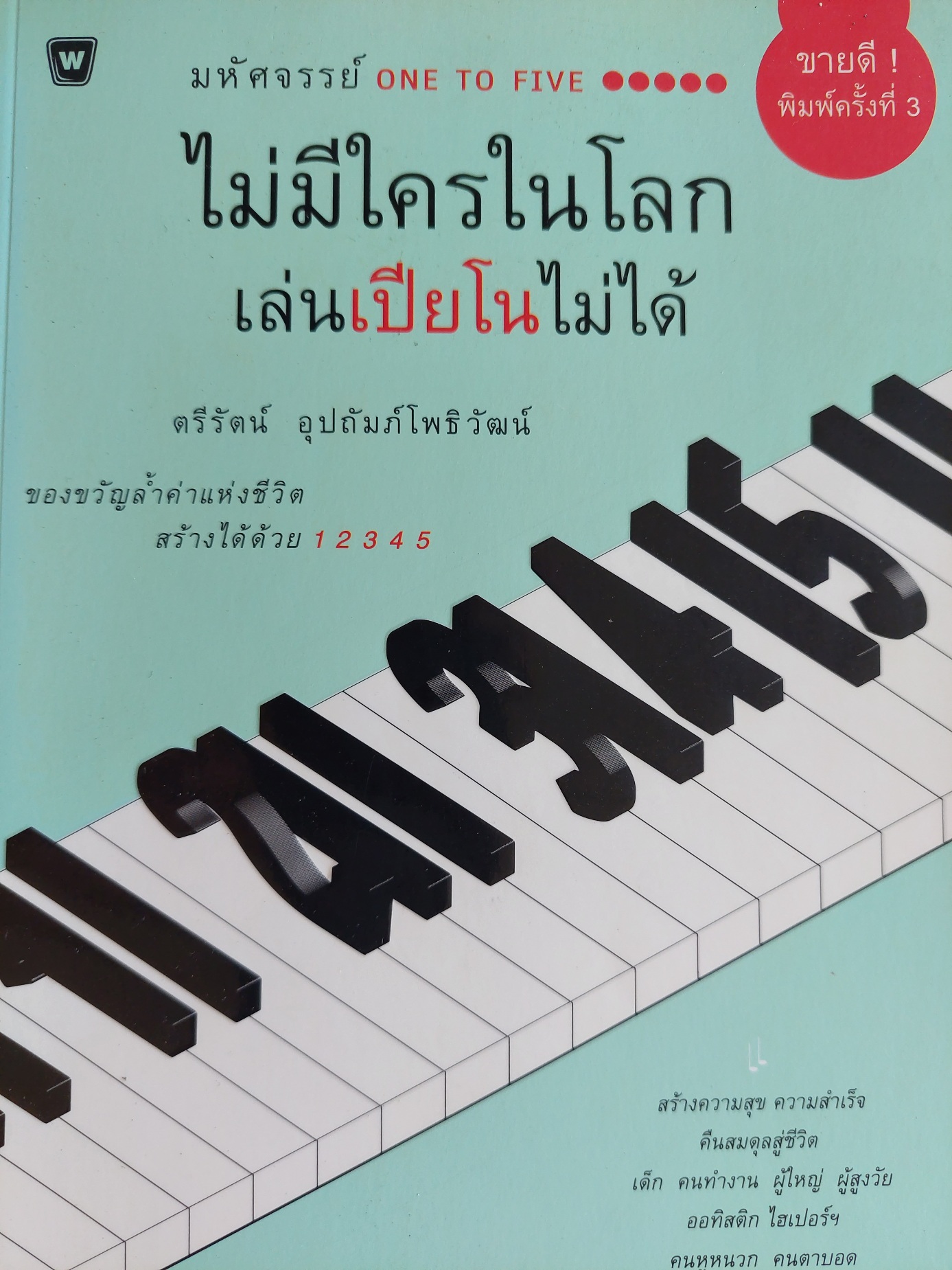 ไม่มีใครในโลกเล่นเปียโนไม่ได้ / ตรีรัตน์ อุปถัมภ์โพธิวัฒน์