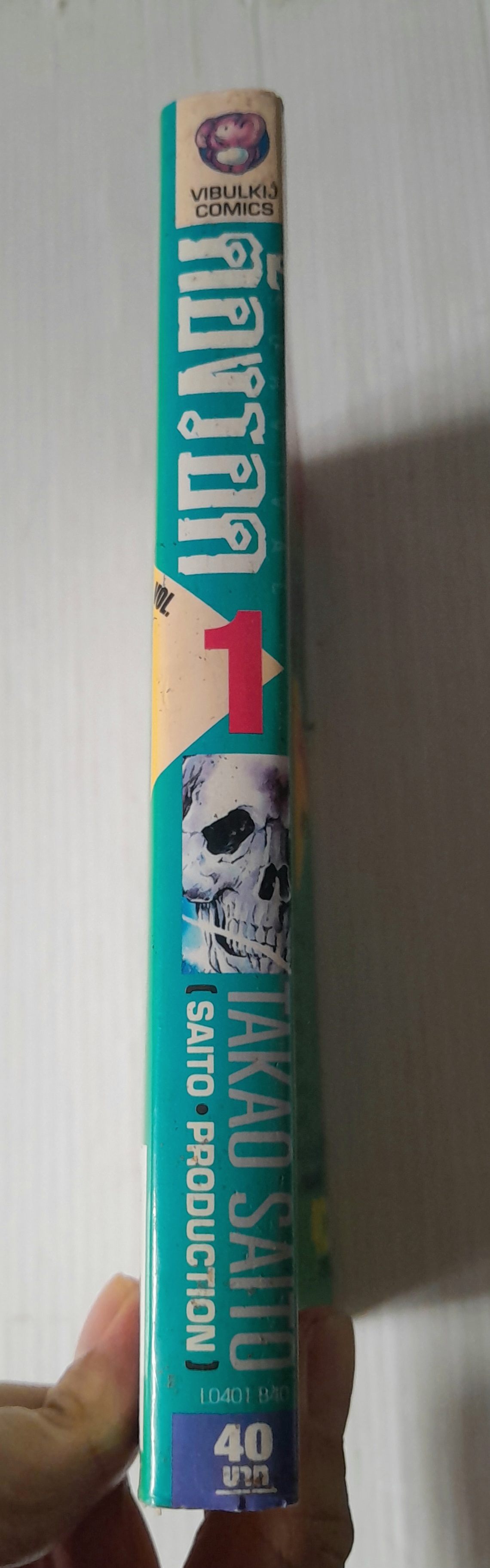 ต้องรอด เล่ม 1 / Takao Saito