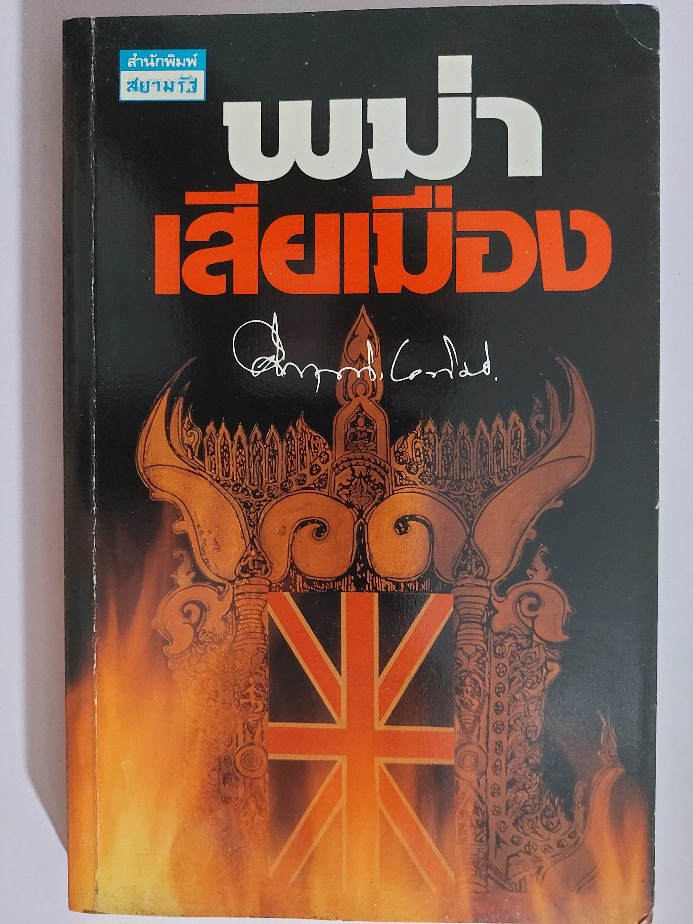 พม่าเสียเมือง / คึกฤทธิ์ ปราโมช [พิมพ์สยามรัฐ]