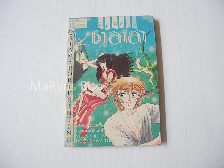 มิติพิศวง ชาลาล่า (เล่มเดียวจบ) / Hoshikawa