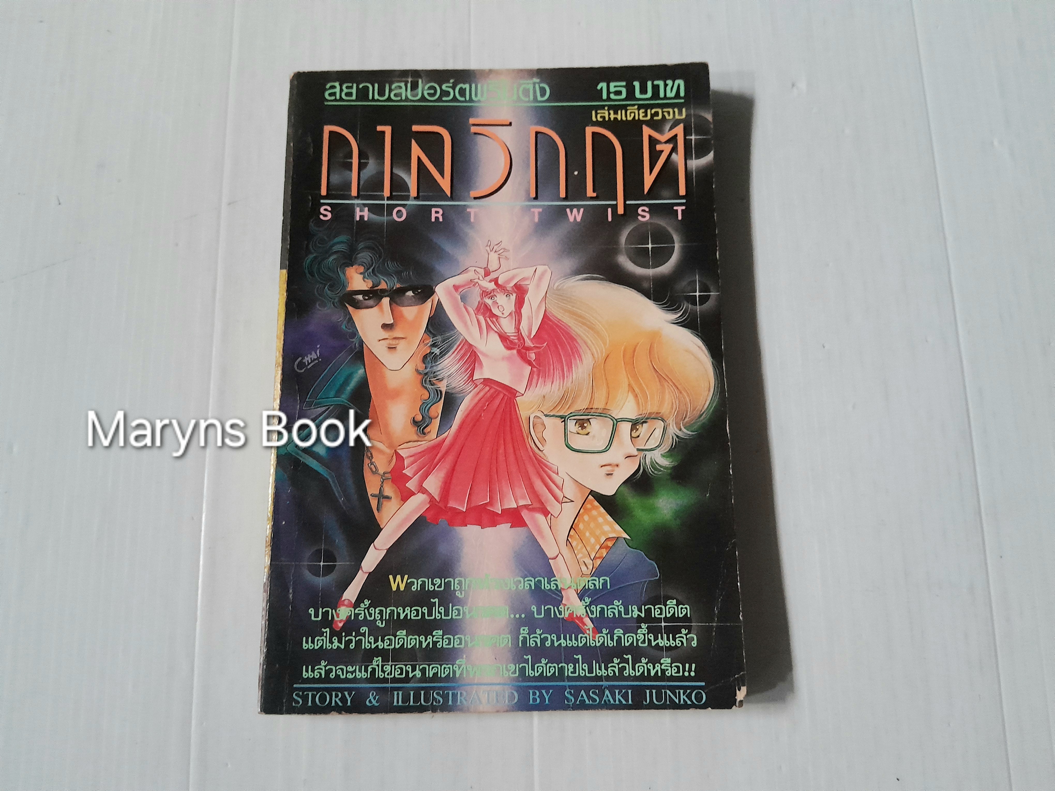 กาลวิกฤต (เล่มเดียวจบ) / Sasaki Junko