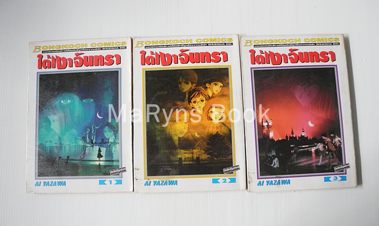 ใต้เงาจันทรา 3 เล่มจบ / AI YAZAWA