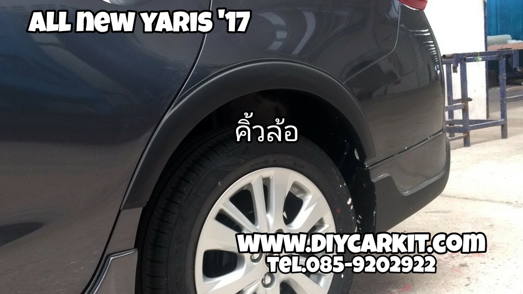 คิ้วล้อ YARIS ปี17