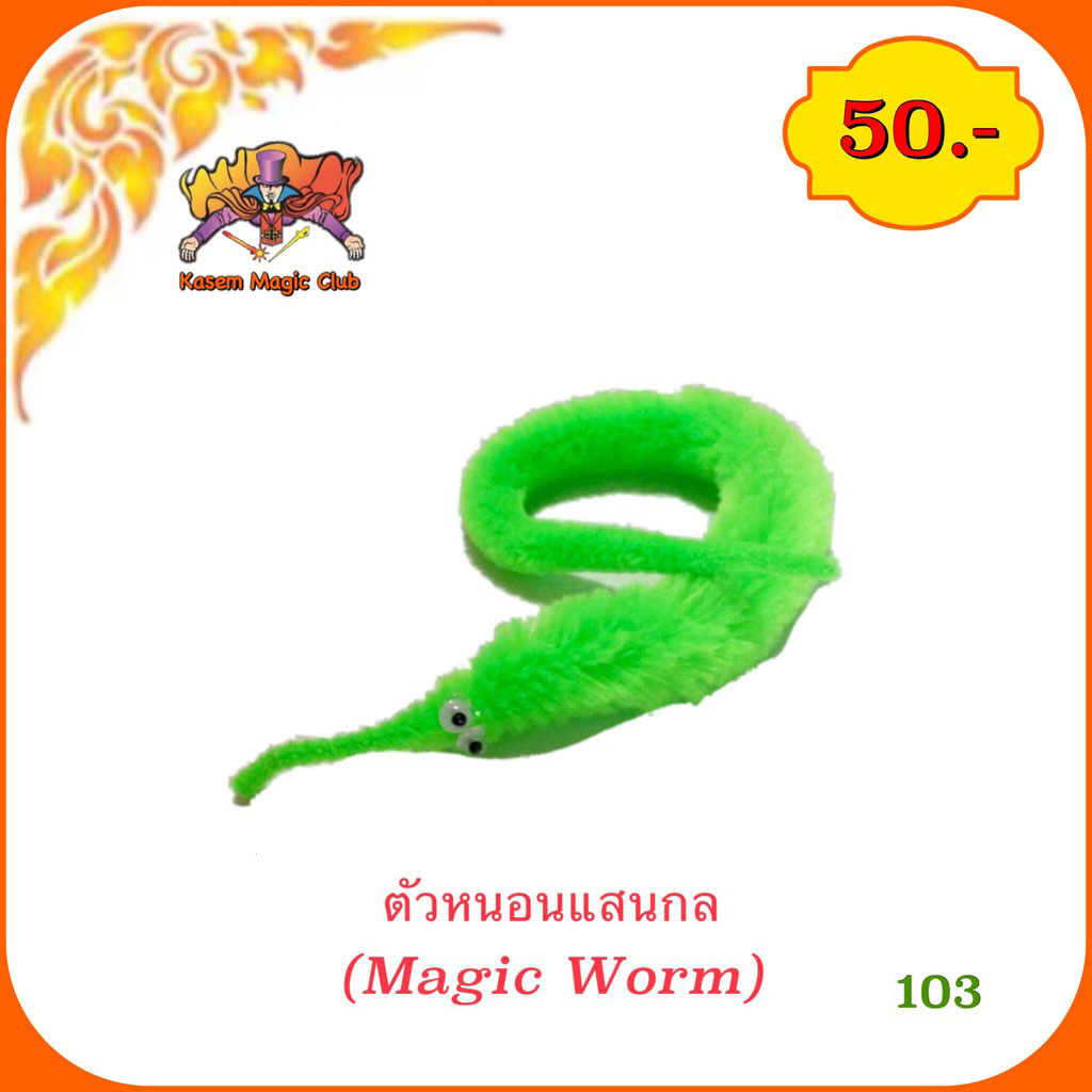 ตัวหนอน แสนกล(Magic Worm)