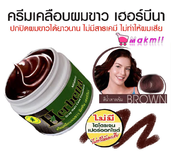 ครีมเคลือบผมขาว มิสทีน เฮอร์บิน่า ปิดได้ยาวนาน ไม่มีสารเคมี ไม่ทำให้ผมเสีย สีน้ำตาลเข้ม