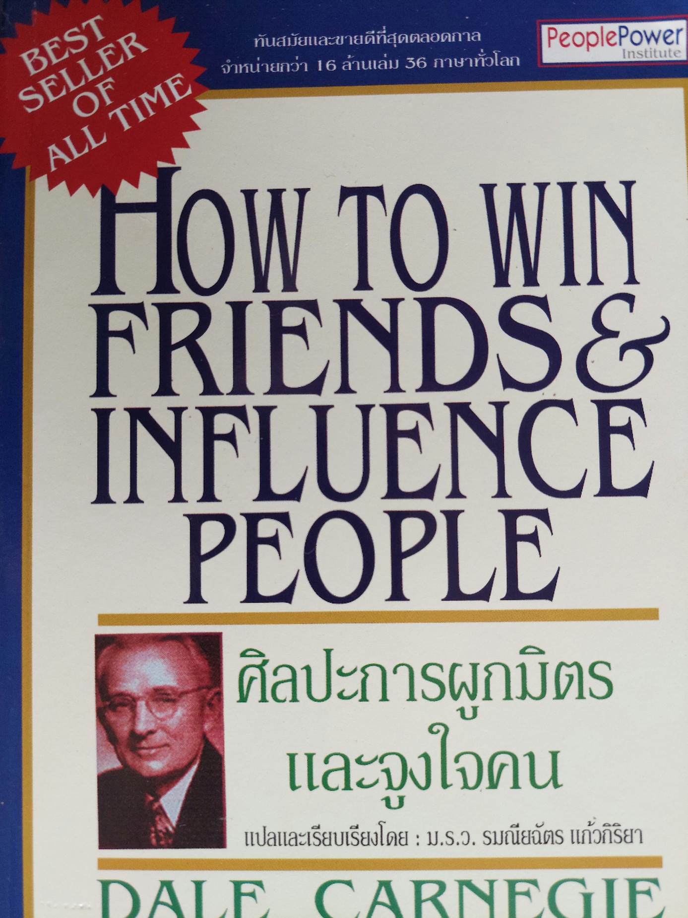 ศิลปะการผูกมิตรและจูงใจคน / เดล คาร์เนกี / รมณียฉัตร แก้วกิริยา