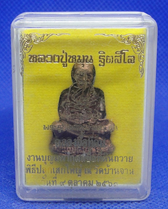 หลวงปู่หมุน ฐิตสีโล