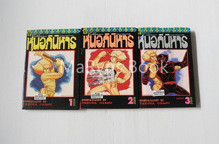 หุ่นอภินิหาร 3 เล่มจบ / Tezuka Osamu