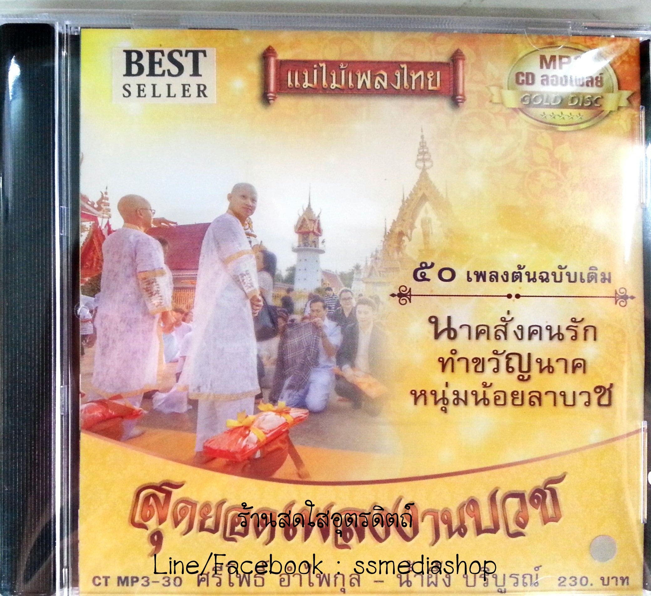 MP3 สุดยอดเพลงงานบวช ศรีโพธิ์ อำไพกุล-น้ำผึ้ง บริบูรณ์ และอื่นๆ (ต้นฉบับเดิม)